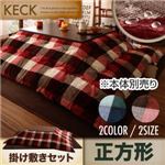 【本体別売】こたつ掛け・敷布団セット 正方形【KECK】レッド 掛け布団：ブラウン 敷布団：チェック柄はっ水こたつ掛け敷き布団セット【KECK】ケック