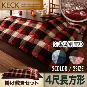 【本体別売】こたつ掛け・敷布団セット 4尺長方形 【KECK】 レッド ブラウン チェック柄はっ水こたつ掛け敷き布団セット【KECK】ケック