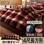 【本体別売】こたつ掛け・敷布団セット 4尺長方形 【KECK】 レッド ブラウン チェック柄はっ水こたつ掛け敷き布団セット【KECK】ケック