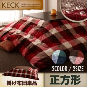 【単品】こたつ掛け布団 正方形 【KECK】 レッド チェック柄はっ水こたつ掛け布団【KECK】ケック