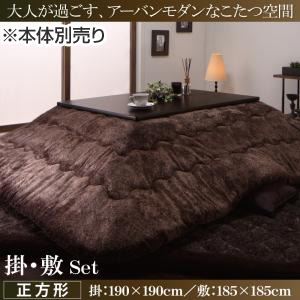 【本体別売】こたつ掛け・敷布団セット 正方形 【DUELLO】 ブラウン なめらかタッチ抜染モダンヒートこたつ掛け敷き布団セット【DUELLO】デュエッロ