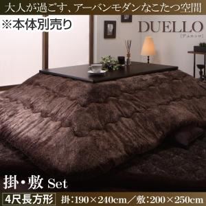 【本体別売】こたつ掛け・敷布団セット 4尺長方形 【DUELLO】 ブラウン なめらかタッチ抜染モダンヒートこたつ掛け敷き布団セット【DUELLO】デュエッロ