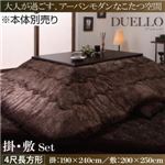 【本体別売】こたつ掛け・敷布団セット 4尺長方形 【DUELLO】 ブラウン なめらかタッチ抜染モダンヒートこたつ掛け敷き布団セット【DUELLO】デュエッロ