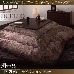 【単品】こたつ掛け布団 正方形 【DUELLO】 ブラウン なめらかタッチ抜染モダンヒートこたつ掛け布団【DUELLO】デュエッロ