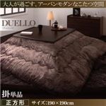 【単品】こたつ掛け布団 正方形 【DUELLO】 ブラウン なめらかタッチ抜染モダンヒートこたつ掛け布団【DUELLO】デュエッロ