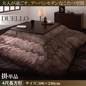 【単品】こたつ掛け布団 4尺長方形 【DUELLO】 ブラウン なめらかタッチ抜染モダンヒートこたつ掛け布団【DUELLO】デュエッロ