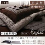 【本体別売】こたつ布団セット 掛け敷き布団セット 【Shafable】 正方形 ブラウン 楊柳しじら織りこたつ布団【Shafable】シャファブル