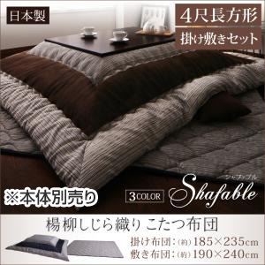 【本体別売】こたつ布団セット 掛け敷き布団セット 【Shafable】 4尺長方形 ブラウン 楊柳しじら織りこたつ布団【Shafable】シャファブル