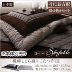 【本体別売】こたつ布団セット 掛け敷き布団セット 【Shafable】 4尺長方形 ブラウン 楊柳しじら織りこたつ布団【Shafable】シャファブル