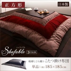 【単品】掛け布団 正方形 【Shafable】 ブラウン 楊柳しじら織りこたつ布団【Shafable】シャファブル 掛け布団単品