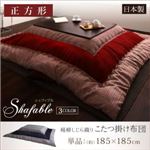 【単品】掛け布団 正方形 【Shafable】 ブラウン 楊柳しじら織りこたつ布団【Shafable】シャファブル 掛け布団単品