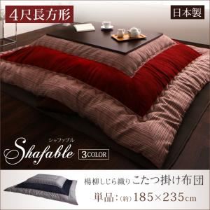 【単品】掛け布団 4尺長方形 【Shafable】 ネイビー 楊柳しじら織りこたつ布団【Shafable】シャファブル 掛け布団単品