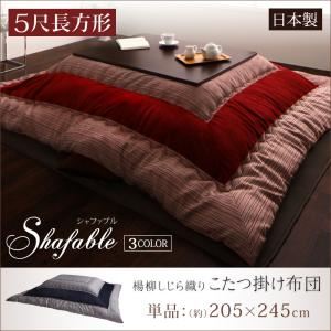 【単品】掛け布団 5尺長方形 【Shafable】 ブラウン 楊柳しじら織りこたつ布団【Shafable】シャファブル 掛け布団単品