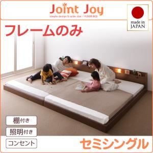 連結ベッド セミシングル【JointJoy】【フレームのみ】ブラウン 親子で寝られる棚・照明付き連結ベッド【JointJoy】ジョイント・ジョイ - 拡大画像