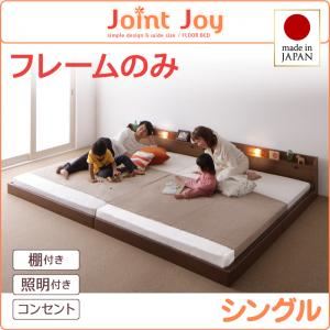 連結ベッド シングル【JointJoy】【フレームのみ】ブラック 親子で寝られる棚・照明付き連結ベッド【JointJoy】ジョイント・ジョイ - 拡大画像