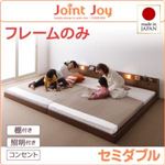 連結ベッド セミダブル【JointJoy】【フレームのみ】ホワイト 親子で寝られる棚・照明付き連結ベッド【JointJoy】ジョイント・ジョイ
