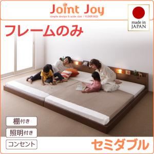 連結ベッド セミダブル【JointJoy】【フレームのみ】ブラウン 親子で寝られる棚・照明付き連結ベッド【JointJoy】ジョイント・ジョイ - 拡大画像