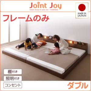 連結ベッド ダブル【JointJoy】【フレームのみ】ブラック 親子で寝られる棚・照明付き連結ベッド【JointJoy】ジョイント・ジョイ - 拡大画像