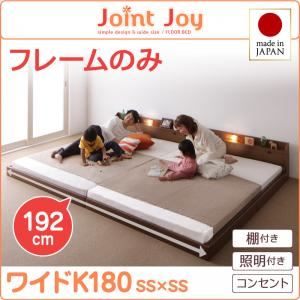 連結ベッド ワイドキング180【JointJoy】【フレームのみ】ホワイト 親子で寝られる棚・照明付き連結ベッド【JointJoy】ジョイント・ジョイ