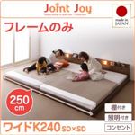 連結ベッド ワイドキング240【JointJoy】【フレームのみ】ホワイト 親子で寝られる棚・照明付き連結ベッド【JointJoy】ジョイント・ジョイ