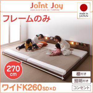 連結ベッド ワイドキング260【JointJoy】【フレームのみ】ブラック 親子で寝られる棚・照明付き連結ベッド【JointJoy】ジョイント・ジョイ