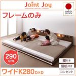 連結ベッド ワイドキング280【JointJoy】【フレームのみ】ホワイト 親子で寝られる棚・照明付き連結ベッド【JointJoy】ジョイント・ジョイ