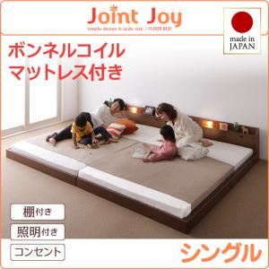 連結ベッド シングル【JointJoy】【ボンネルコイルマットレス付き】ブラック 親子で寝られる棚・照明付き連結ベッド【JointJoy】ジョイント・ジョイ