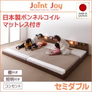 連結ベッド セミダブル【JointJoy】【日本製ボンネルコイルマットレス付き】ブラック 親子で寝られる棚・照明付き連結ベッド【JointJoy】ジョイント・ジョイ