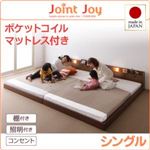 連結ベッド シングル【JointJoy】【ポケットコイルマットレス付き】ブラウン 親子で寝られる棚・照明付き連結ベッド【JointJoy】ジョイント・ジョイ