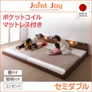 連結ベッド セミダブル【JointJoy】【ポケットコイルマットレス付き】ブラック 親子で寝られる棚・照明付き連結ベッド【JointJoy】ジョイント・ジョイ