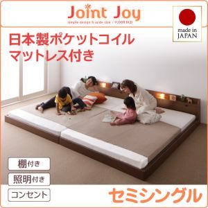 連結ベッド セミシングル【JointJoy】【日本製ポケットコイルマットレス付き】ブラウン 親子で寝られる棚・照明付き連結ベッド【JointJoy】ジョイント・ジョイ - 拡大画像