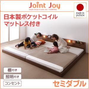 連結ベッド セミダブル【JointJoy】【日本製ポケットコイルマットレス付き】ホワイト 親子で寝られる棚・照明付き連結ベッド【JointJoy】ジョイント・ジョイ