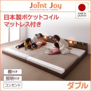 連結ベッド ダブル【JointJoy】【日本製ポケットコイルマットレス付き】ブラウン 親子で寝られる棚・照明付き連結ベッド【JointJoy】ジョイント・ジョイ