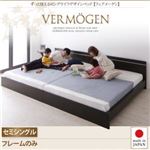 ベッド セミシングル【Vermogen】【フレームのみ】ダークブラウン ずっと使えるロングライフデザインベッド【Vermogen】フェアメーゲン