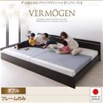 ベッド ダブル【Vermogen】【フレームのみ】ダークブラウン ずっと使えるロングライフデザインベッド【Vermogen】フェアメーゲン