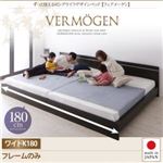 ベッド ワイドキング180【Vermogen】【フレームのみ】ホワイト ずっと使えるロングライフデザインベッド【Vermogen】フェアメーゲン