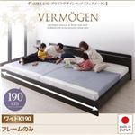ベッド ワイドキング190【Vermogen】【フレームのみ】ホワイト ずっと使えるロングライフデザインベッド【Vermogen】フェアメーゲン