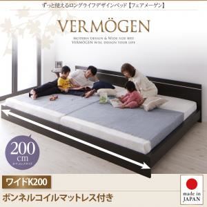 ベッド ワイドキング200【Vermogen】【ボンネルコイルマットレス付き】ホワイト ずっと使えるロングライフデザインベッド【Vermogen】フェアメーゲン