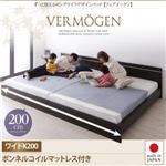 ベッド ワイドキング200【Vermogen】【ボンネルコイルマットレス付き】ダークブラウン ずっと使えるロングライフデザインベッド【Vermogen】フェアメーゲン