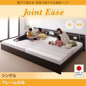 連結ベッド シングル【JointEase】【フレームのみ】ダークブラウン 親子で寝られる・将来分割できる連結ベッド【JointEase】ジョイント・イース - 拡大画像