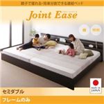 連結ベッド セミダブル【JointEase】【フレームのみ】ホワイト 親子で寝られる・将来分割できる連結ベッド【JointEase】ジョイント・イース