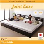 連結ベッド ダブル【JointEase】【フレームのみ】ダークブラウン 親子で寝られる・将来分割できる連結ベッド【JointEase】ジョイント・イース