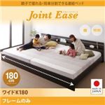 連結ベッド ワイドキング180【JointEase】【フレームのみ】ホワイト 親子で寝られる・将来分割できる連結ベッド【JointEase】ジョイント・イース