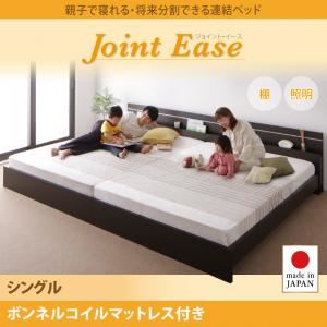 連結ベッド シングル【JointEase】【ボンネルコイルマットレス付き】ダークブラウン 親子で寝られる・将来分割できる連結ベッド【JointEase】ジョイント・イース