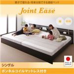 連結ベッド シングル【JointEase】【ボンネルコイルマットレス付き】ダークブラウン 親子で寝られる・将来分割できる連結ベッド【JointEase】ジョイント・イース