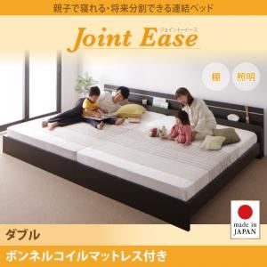 連結ベッド ダブル【JointEase】【ボンネルコイルマットレス付き】ホワイト 親子で寝られる・将来分割できる連結ベッド【JointEase】ジョイント・イース