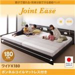 連結ベッド ワイドキング180【JointEase】【ボンネルコイルマットレス付き】ホワイト 親子で寝られる・将来分割できる連結ベッド【JointEase】ジョイント・イース