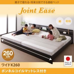 連結ベッド ワイドキング260【JointEase】【ボンネルコイルマットレス付き】ホワイト 親子で寝られる・将来分割できる連結ベッド【JointEase】ジョイント・イース - 拡大画像