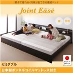 連結ベッド セミダブル【JointEase】【日本製ボンネルコイルマットレス付き】ダークブラウン 親子で寝られる・将来分割できる連結ベッド【JointEase】ジョイント・イース