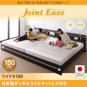 連結ベッド ワイドキング180【JointEase】【日本製ボンネルコイルマットレス付き】ホワイト 親子で寝られる・将来分割できる連結ベッド【JointEase】ジョイント・イース - 拡大画像